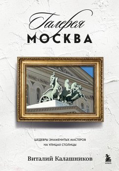 Cover Galereya Moskva. Shedevry znamenityh masterov na ulitsah stolitsy (eBook, ePUB)
