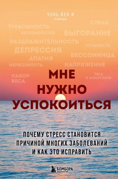 Cover Mne nuzhno uspokoitsya. Pochemu stress stanovitsya prichinoy mnogih zabolevaniy i kak eto ispravit (eBook, ePUB)