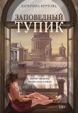 Zapovednyy tupik (eBook, ePUB)