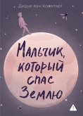 Mal'chik, kotoryy spas Zemlyu (eBook, ePUB)
