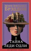 Tayna ledi Odli (eBook, ePUB)