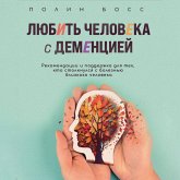 Lyubit' cheloveka s dementsiey. Rekomendatsii i podderzhka dlya teh, kto stolknulsya s boleznyu blizkogo cheloveka (MP3-Download)