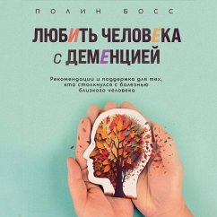 Cover Lyubit' cheloveka s dementsiey. Rekomendatsii i podderzhka dlya teh, kto stolknulsya s boleznyu blizkogo cheloveka (MP3-Download)