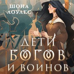 Deti Bogov i Voinov (MP3-Download) - Lawless, Shauna
