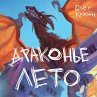 Drakon'e leto (MP3-Download) - Bild 1