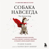 Sobaka navsegda. The forever dog. Proryvnoe nauchnoe otkrytie, kotoroe pomozhet sohranit zdorove i prodlit zhizn vashey sobake (MP3-Download)