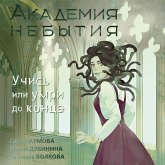 Akademiya nebytiya. Uchis ili umri do kontsa (MP3-Download)