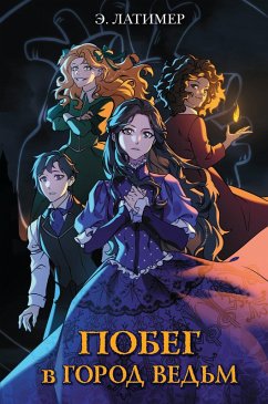 Cover Pobeg v gorod vedm (eBook, ePUB)