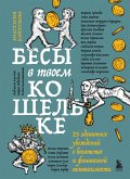 Besy v tvoem koshelke. 25 yadovityh ubezhdeniy o bogatstve i finansovoy nezavisimosti (eBook, ePUB)