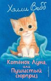 Kotenok Luna, ili Pushistyy syurpriz (eBook, ePUB)