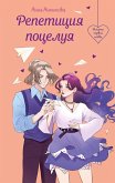 Repetitsiya potseluya (eBook, ePUB)