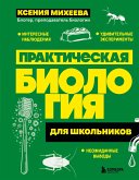 Prakticheskaya biologiya dlya shkolnikov (eBook, ePUB)