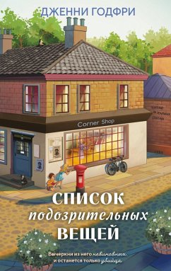 Cover Spisok podozritelnyh veschey (eBook, ePUB)