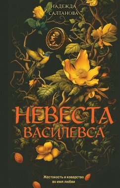 Cover Nevesta Vasilevsa (eBook, ePUB)
