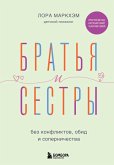 Bratya i sestry bez konfliktov, obid i sopernichestva (eBook, ePUB)
