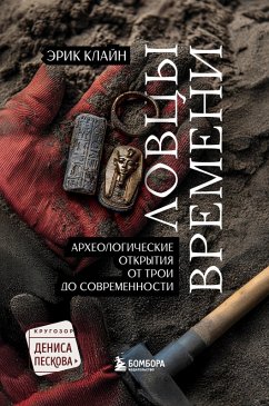 Cover Lovtsy vremeni. Arheologicheskie otkrytiya ot Troi do sovremennosti (eBook, ePUB)