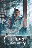 Sistema dlya druzey (eBook, ePUB)