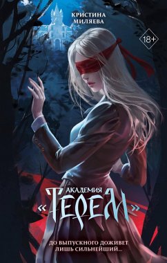 Akademiya «Terem» (eBook, ePUB) - Milyaeva, Kristina