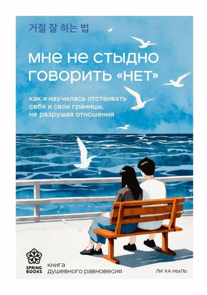 Mne ne stydno govorit «NET». Kak ya nauchilas otstaivat sebya i svoi granitsy, ne razrushaya otnosheniya (eBook, ePUB) Mne ne stydno govorit «NET». Kak ya nauchilas otstaivat sebya i svoi granitsy, ne razrushaya otnosheniya (eBook, ePUB)