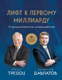 Lift k pervomu milliardu. 12 printsipov bogatstva, kotorye rabotayut (eBook, ePUB)