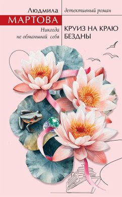 Cover Kruiz na krayu bezdny (eBook, ePUB)