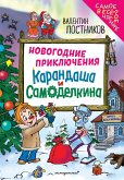 Novogodnie priklyucheniya Karandasha i Samodelkina (eBook, ePUB)