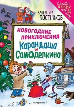 Cover Novogodnie priklyucheniya Karandasha i Samodelkina (eBook, ePUB)