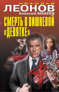 Smert v vishnevoy «devyatke» (eBook, ePUB) - Leonov, Nikolay; Makeev, Aleksey