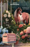 Tayna tsvetochnogo raya (eBook, ePUB)