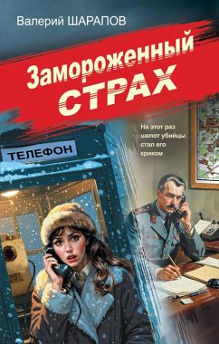 Cover Zamorozhennyy strah (eBook, ePUB)