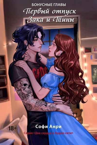 Pervyy otpusk Zaka i Tiny. Bonusnaya glava (eBook, ePUB)