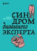 Sindrom divannogo eksperta (eBook, ePUB)