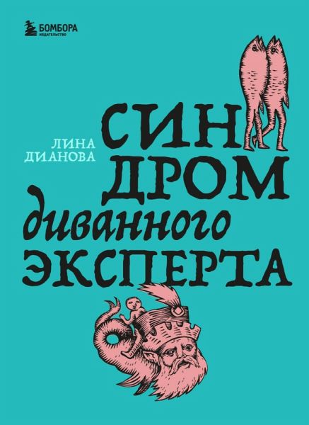 Sindrom divannogo eksperta (eBook, ePUB) Sindrom divannogo eksperta (eBook, ePUB)