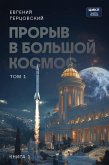 Proryv v bolshoy kosmos (eBook, ePUB)