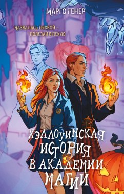 Cover Hellouinskaya istoriya v akademii magii (eBook, ePUB)