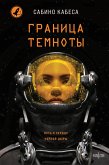 Granitsa temnoty (eBook, ePUB)