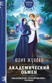 Akademicheskiy obmen (eBook, ePUB)