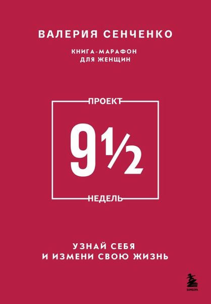 PROEKT 9 1/2 nedel. Uznay sebya i izmeni svoyu zhizn (eBook, ePUB)