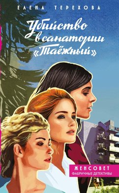 Cover Ubiystvo v sanatorii 