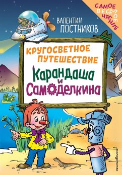 Cover Krugosvetnoe puteshestvie Karandasha i Samodelkina (eBook, ePUB)