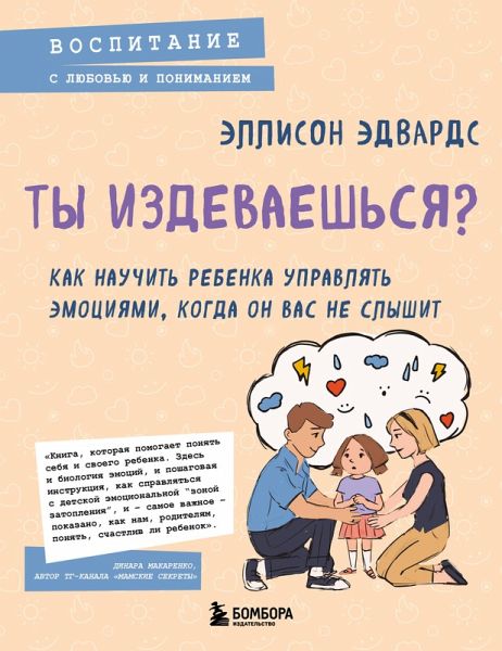 Ty izdevaeshsya? Kak nauchit rebenka upravlyat emotsiyami, kogda on vas ne slyshit (eBook, ePUB) Ty izdevaeshsya? Kak nauchit rebenka upravlyat emotsiyami, kogda on vas ne slyshit (eBook, ePUB)