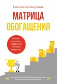 Matritsa obogascheniya. Formula uspeshnogo upravleniya lichnymi finansami (eBook, ePUB)