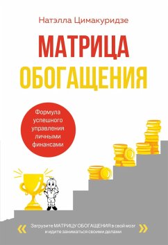 Matritsa obogascheniya. Formula uspeshnogo upravleniya lichnymi finansami (eBook, ePUB) - Tsimakuridze, Natella