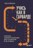 Uchis kak v Garvarde. Sekrety samoorganizatsii dlya studentov i ne tolko (eBook, ePUB)