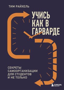 Uchis kak v Garvarde. Sekrety samoorganizatsii dlya studentov i ne tolko (eBook, ePUB) - Reichel, Tim