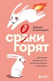 Sroki goryat. Rasstavlyay prioritety tak, chtoby vse uspevat i ne vygorat (eBook, ePUB)