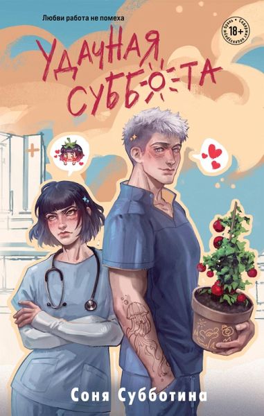 Udachnaya subbota (eBook, ePUB)
