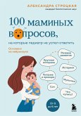 100 maminyh voprosov, na kotorye pediatr ne uspel otvetit (eBook, ePUB)