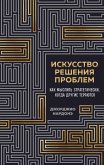 Iskusstvo resheniya problem. Kak myslit strategicheski, kogda drugie teryayutsya (eBook, ePUB)