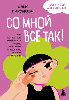 So mnoy vse tak! Kak ostavatsya uverennym v sebe, nesmotrya na provaly, kritiku i somneniya (eBook, ePUB) - Pirumova, Yuliya